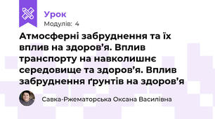 Атмосферні забруднення та їх вплив на здоров’я. Вплив транспорту на навколишнє середовище та здоров’я. Вплив забруднення ґрунтів на здоров’я 