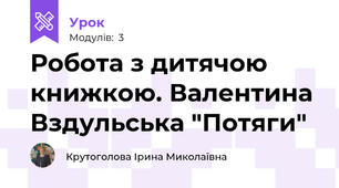 Робота з дитячою книжкою. Валентина Вздульська "Потяги"
