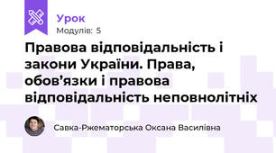 Правова відповідальність і закони України. Права, обов’язки і правова відповідальність неповнолітніх