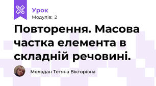 Повторення. Масова частка елемента в складній речовині.