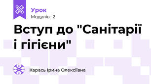 Вступ до "Санітарії і гігієни"