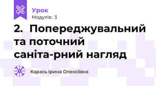 2.	Попереджувальний та поточний саніта-рний нагляд