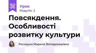 Повсякдення. Особливості розвитку культури