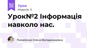 Урок№2 Інформація навколо нас.