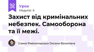 Захист від кримінальних небезпек. Самооборона та її межі.