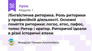 Лінгвістична риторика. Роль риторики у професійній діяльності. Основні поняття риторики: логос, етос, пафос, топос Ритор і оратор. Риторичні ідеали в різні історичні епохи