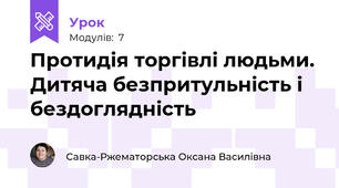 Протидія торгівлі людьми. Дитяча безпритульність і бездоглядність