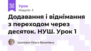 Додавання і віднімання з переходом через десяток. НУШ. Урок 1
