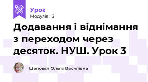 Додавання і віднімання з переходом через десяток. НУШ. Урок 3