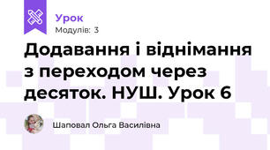 Додавання і віднімання з переходом через десяток. НУШ. Урок 6