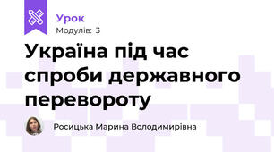 Україна під час спроби державного перевороту