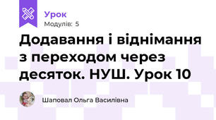 Додавання і віднімання з переходом через десяток. НУШ. Урок 10