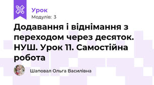 Додавання і віднімання з переходом через десяток. НУШ. Урок 11. Самостійна робота