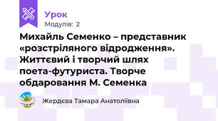 Михайль Семенко – представник «розстріляного відродження». Життєвий і творчий шлях поета-футуриста. Творче обдаровання М. Семенка
