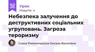 Небезпека залучення до деструктивних соціальних угруповань. Загроза тероризму