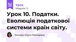Урок 10. Податки. Еволюція податкової системи країн світу. 