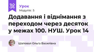 Додавання і віднімання з переходом через десяток у межах 100. НУШ. Урок 14