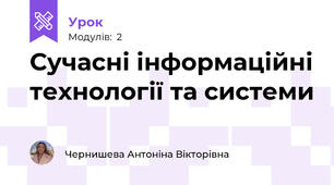 Сучасні інформаційні технології та системи