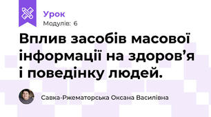 Вплив засобів масової інформації на здоров’я і поведінку людей.