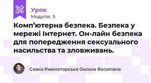 Комп’ютерна безпека. Безпека у мережі Інтернет. Он-лайн безпека для попередження сексуального насильства та зловживань.
