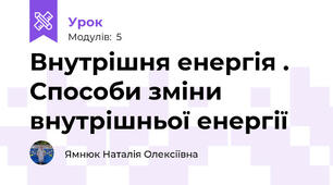 Внутрішня енергія . Способи зміни внутрішньої енергії