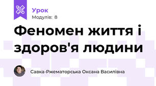 Феномен життя і  здоров'я людини