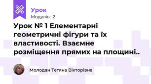 Урок № 1 Елементарні геометричні фігури та їх властивості. Взаємне розміщення прямих на площині..