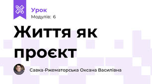 Життя як проєкт