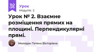 Урок № 2. Взаємне розміщення прямих на площині. Перпендикулярні прямі.