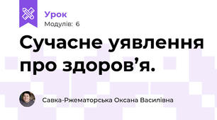 Сучасне уявлення про здоров’я. 