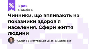 Чинники, що впливають на показники здоров’я населення. Сфери життя людини