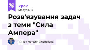 Розв'язування задач з теми "Сила Ампера"