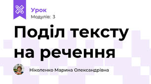 Поділ тексту на речення