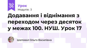 Додавання і віднімання з переходом через десяток у межах 100. НУШ. Урок 17