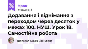Додавання і віднімання з переходом через десяток у межах 100. НУШ. Урок 18. Самостійна робота