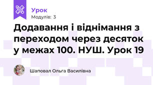 Додавання і віднімання з переходом через десяток у межах 100. НУШ. Урок 19