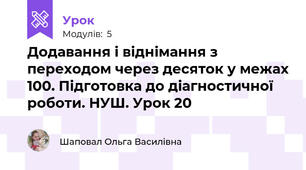 Додавання і віднімання з переходом через десяток у межах 100. Підготовка до діагностичної роботи. НУШ. Урок 20