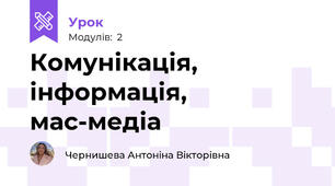 Комунікація, інформація, мас-медіа