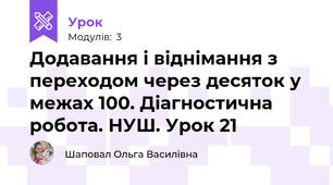 Додавання і віднімання з переходом через десяток у межах 100. Діагностична робота. НУШ. Урок 21