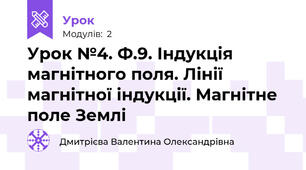 Урок №4. Ф.9. Індукція магнітного поля. Лінії магнітної індукції. Магнітне поле Землі