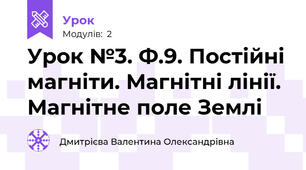 Урок №3. Ф.9. Постійні магніти. Магнітні лінії. Магнітне поле Землі