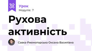 Рухова активність