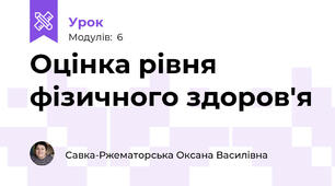 Оцінка рівня фізичного здоров'я