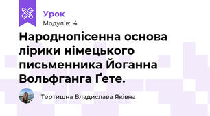 Народнопісенна основа лірики німецького  письменника Йоганна Вольфганга Ґете.