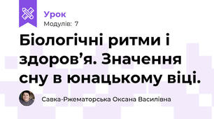 Біологічні ритми і здоров’я. Значення сну в юнацькому віці.