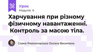 Харчування при різному фізичному навантаженні.  Контроль за масою тіла.