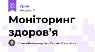 Моніторинг здоров’я