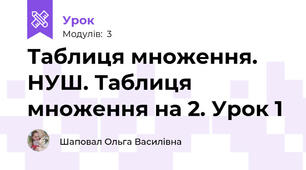 Таблиця множення. НУШ. Таблиця множення на 2. Урок 1
