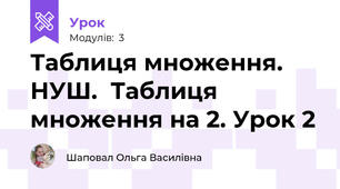 Таблиця множення. НУШ.  Таблиця множення на 2. Урок 2