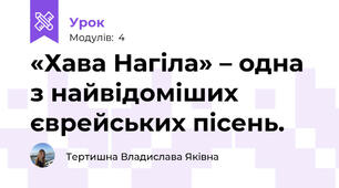 «Хава Нагіла» – одна з найвідоміших  єврейських пісень.